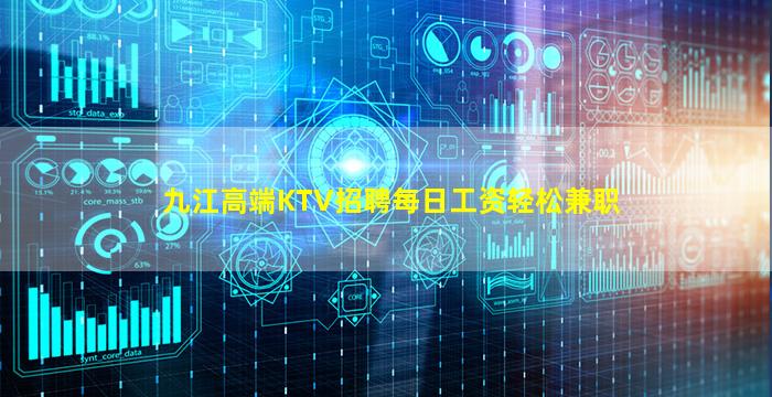 九江高端KTV招聘每日工资轻松兼职